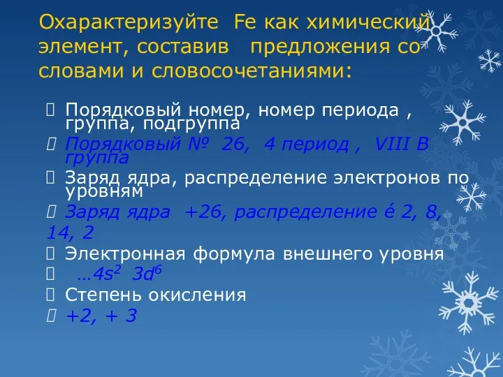 Охарактеризуйте Fe как химический элемент, составив предложения со словами и словосочетаниями: