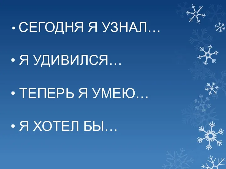 СЕГОДНЯ Я УЗНАЛ… Я УДИВИЛСЯ… ТЕПЕРЬ Я УМЕЮ… Я ХОТЕЛ БЫ…