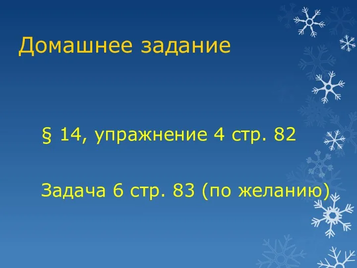 Домашнее задание § 14, упражнение 4 стр. 82 Задача 6 стр. 83 (по желанию)