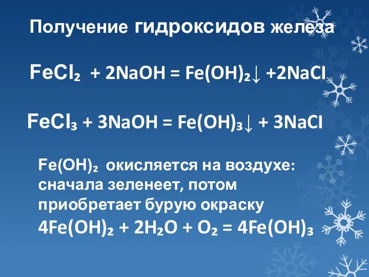Получение гидроксидов железа FeCI₂ + 2NaOH = Fe(OH)₂↓ +2NaCI FeCI₃ +