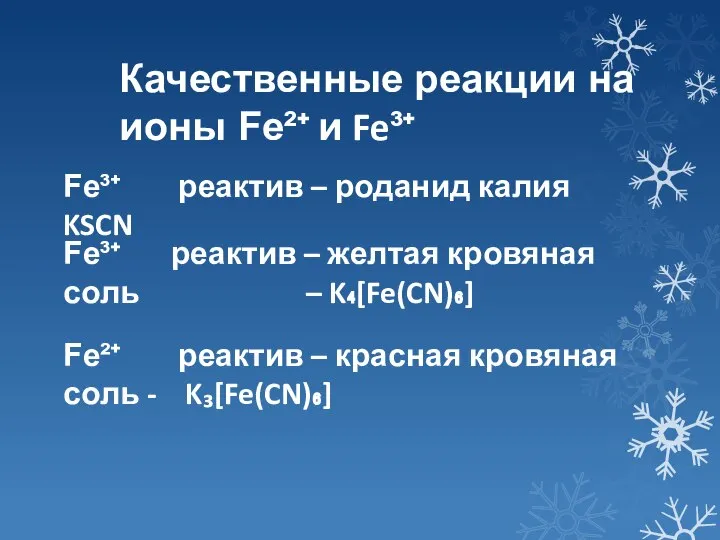 Качественные реакции на ионы Fe²⁺ и Fe³⁺ Fe³⁺ реактив – роданид