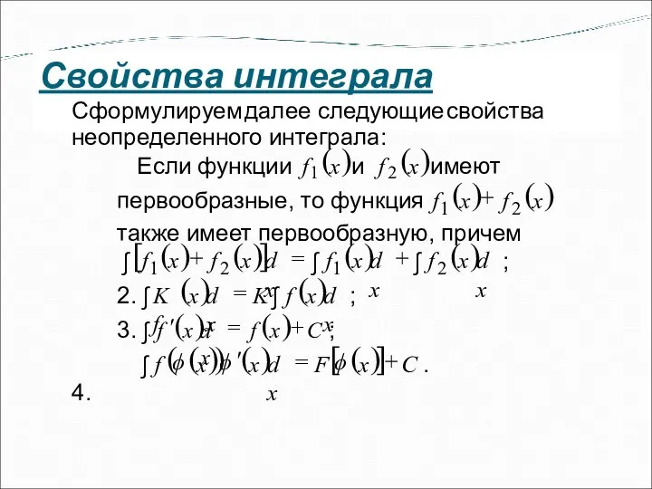 Свойства интеграла Сформулируем далее следующие свойства неопределенного интеграла: Е сли функции