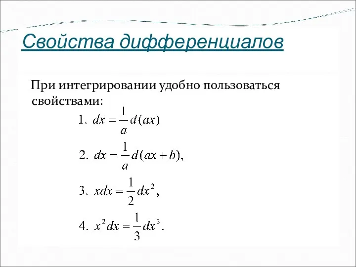 Свойства дифференциалов При интегрировании удобно пользоваться свойствами: