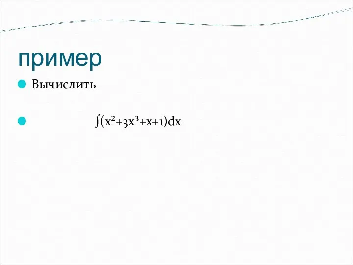 пример Вычислить ∫(x²+3x³+x+1)dx