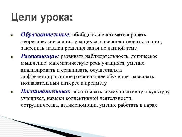 Образовательные: обобщить и систематизировать теоретические знания учащихся, совершенствовать знания, закрепить навыки