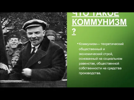 ЧТО ТАКОЕ КОММУНИЗМ? Коммунизм— теоретический общественный и экономический строй, основанный на