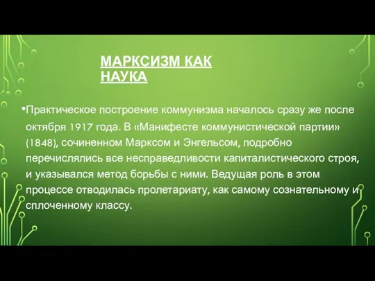 МАРКСИЗМ КАК НАУКА Практическое построение коммунизма началось сразу же после октября