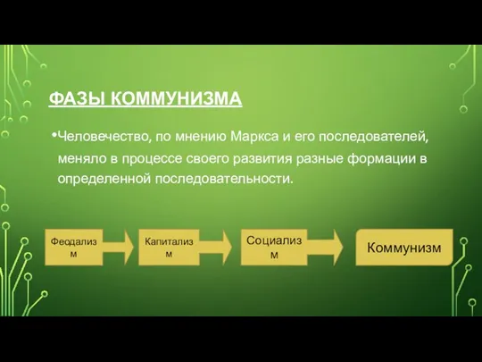 ФАЗЫ КОММУНИЗМА Человечество, по мнению Маркса и его последователей, меняло в