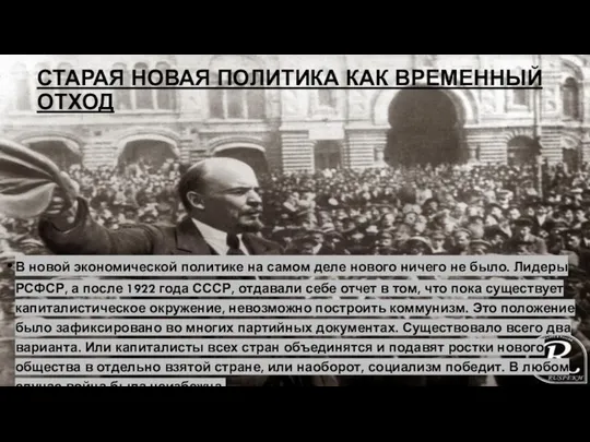 СТАРАЯ НОВАЯ ПОЛИТИКА КАК ВРЕМЕННЫЙ ОТХОД В новой экономической политике на