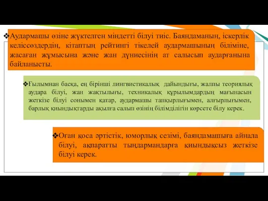 Аудармашы өзіне жүктелген міндетті білуі тиіс. Баяндаманың, іскерлік келіссөздердің, кітаптың рейтингі