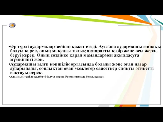 Әр түрлі аудармалар зейінді қажет етеді. Ауызша аудармашы жинақы болуы керек,