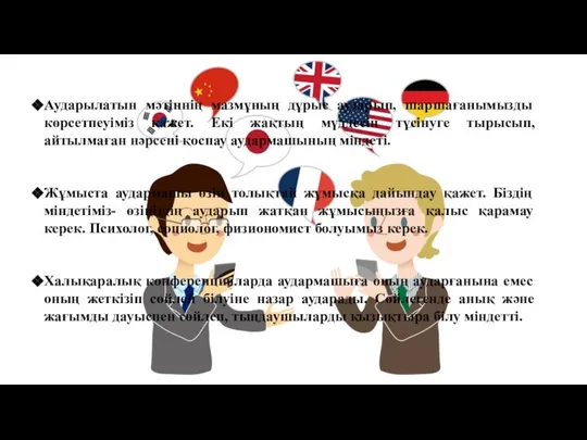 Аударылатын мәтіннің мазмұның дұрыс аударып, шаршағанымызды көрсетпеуіміз қажет. Екі жақтың мүддесін