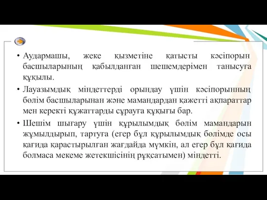 Аудармашы, жеке қызметіне қатысты кәсіпорын басшыларының қабылданған шешемдерімен танысуға құқылы. Лауазымдық