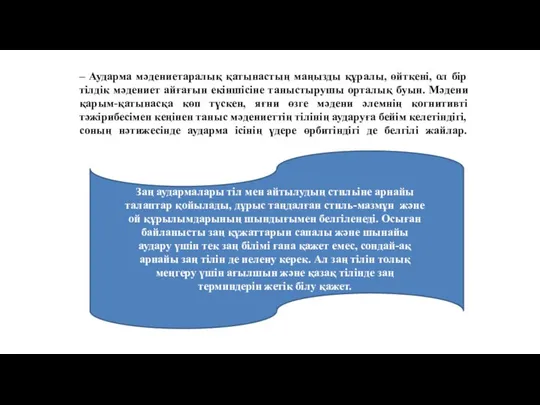 – Аударма мәдениетаралық қатынастың маңызды құралы, өйткені, ол бір тілдік мәдениет