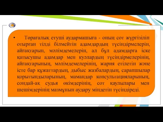 Төрағалық етуші аудармашыға - оның сот жүргізіліп отырған тілді білмейтін адамдардың