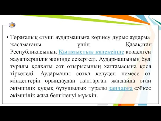 Төрағалық етуші аудармашыға көрінеу дұрыс аударма жасамағаны үшін Қазақстан Республикасының Қылмыстық