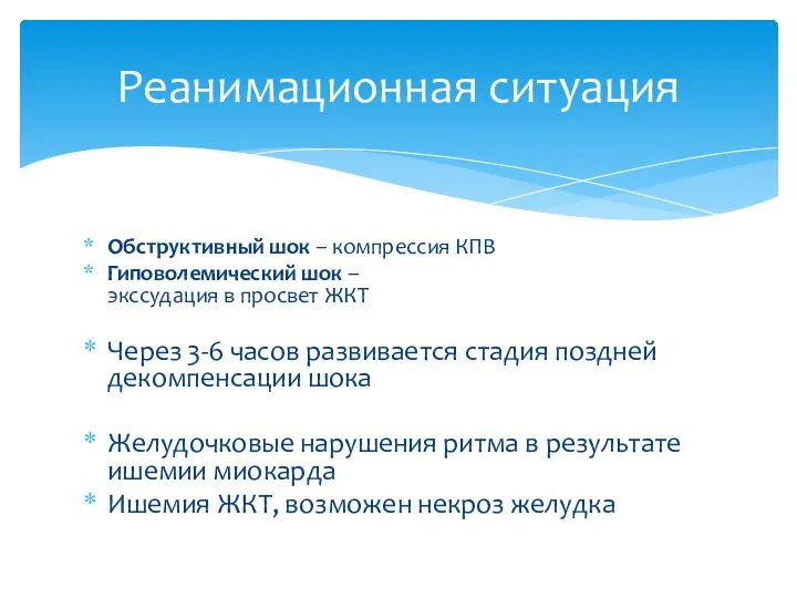 Реанимационная ситуация Обструктивный шок – компрессия КПВ Гиповолемический шок – экссудация