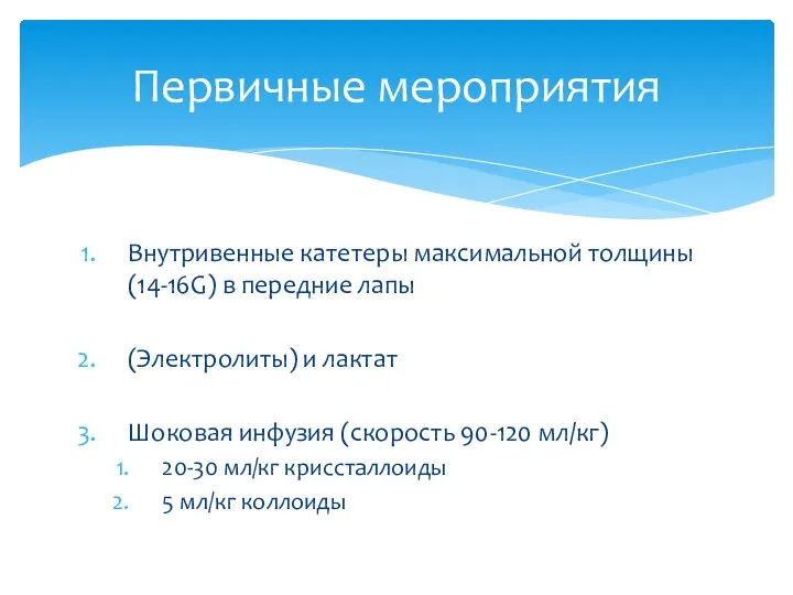 Первичные мероприятия Внутривенные катетеры максимальной толщины (14-16G) в передние лапы (Электролиты)