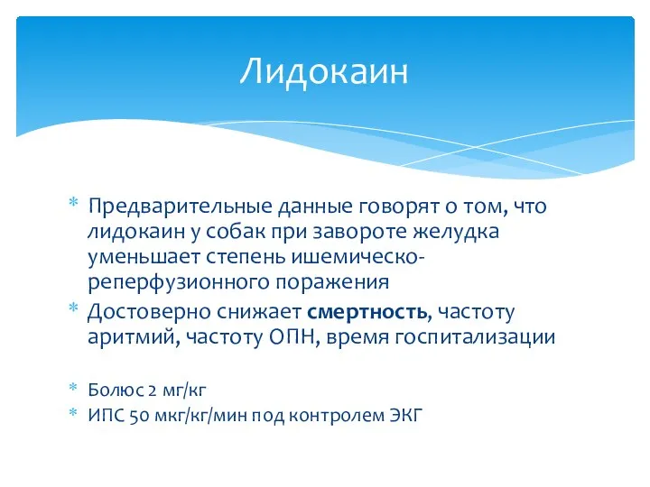 Лидокаин Предварительные данные говорят о том, что лидокаин у собак при