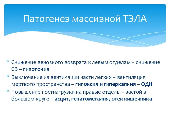 Снижение венозного возврата к левым отделам – снижение СВ – гипотония