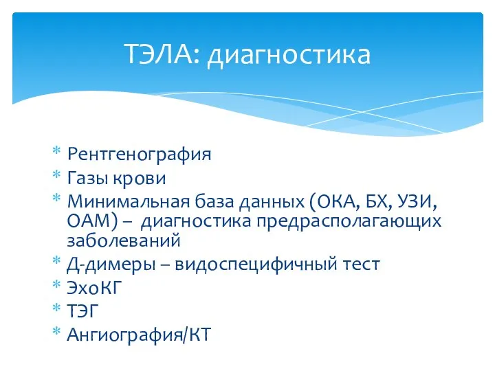 ТЭЛА: диагностика Рентгенография Газы крови Минимальная база данных (ОКА, БХ, УЗИ,