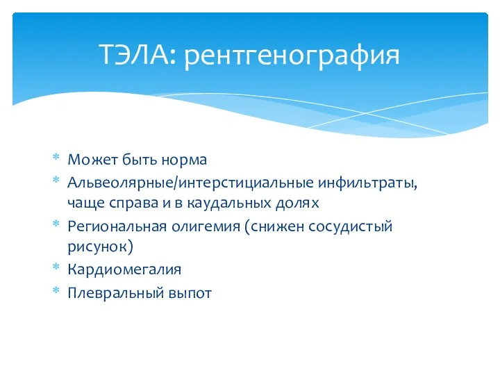 Может быть норма Альвеолярные/интерстициальные инфильтраты, чаще справа и в каудальных долях