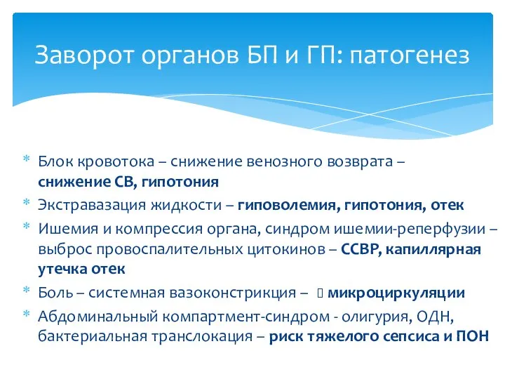 Блок кровотока – снижение венозного возврата – снижение СВ, гипотония Экстравазация