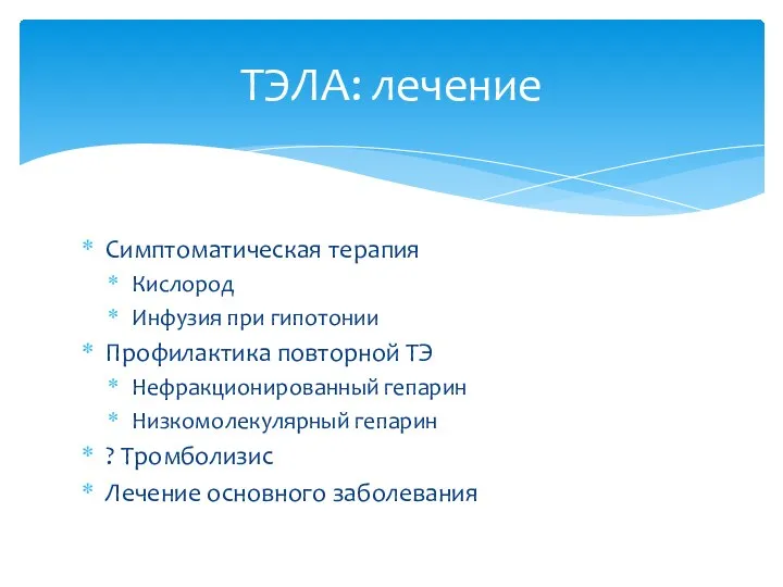 Симптоматическая терапия Кислород Инфузия при гипотонии Профилактика повторной ТЭ Нефракционированный гепарин