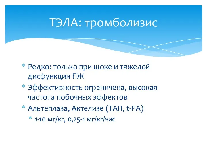 Редко: только при шоке и тяжелой дисфункции ПЖ Эффективность ограничена, высокая