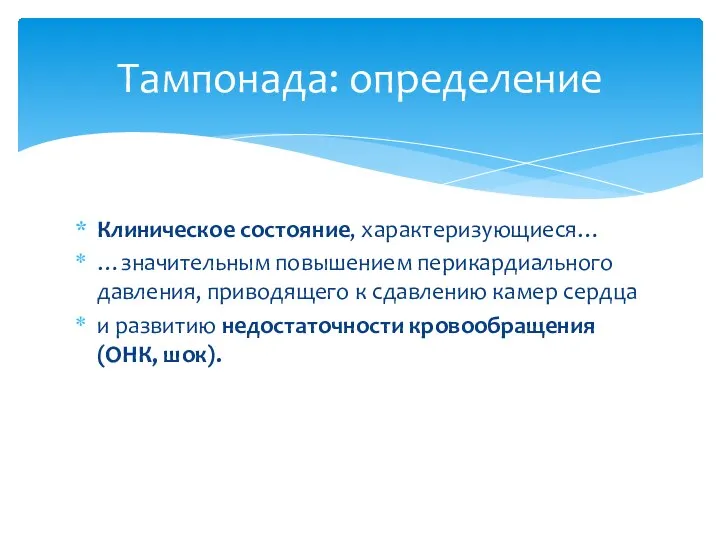 Клиническое состояние, характеризующиеся… …значительным повышением перикардиального давления, приводящего к сдавлению камер