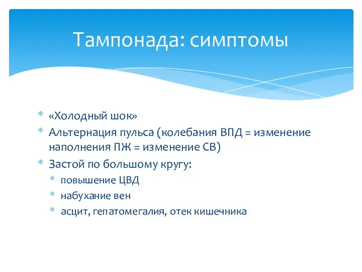 «Холодный шок» Альтернация пульса (колебания ВПД = изменение наполнения ПЖ =