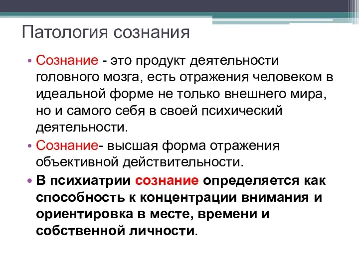 Патология сознания Сознание - это продукт деятельности головного мозга, есть отражения