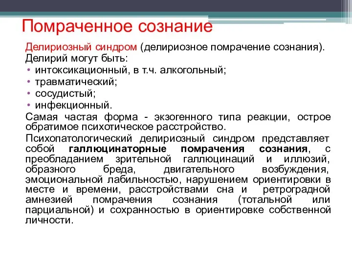 Помраченное сознание Делириозный синдром (делириозное помрачение сознания). Делирий могут быть: интоксикационный,