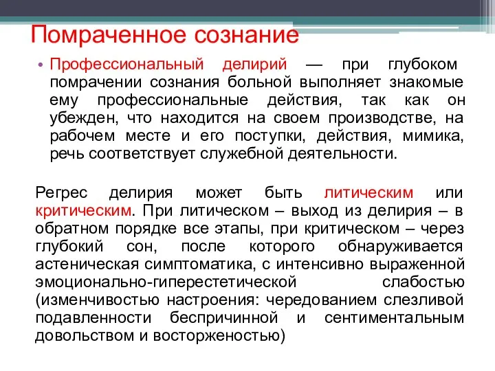 Помраченное сознание Профессиональный делирий — при глубоком помрачении сознания больной выполняет