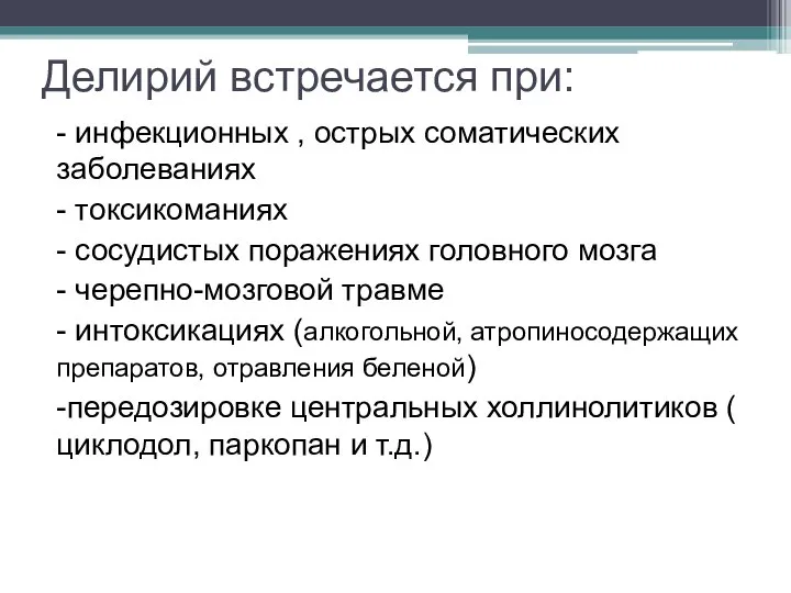 Делирий встречается при: - инфекционных , острых соматических заболеваниях - токсикоманиях