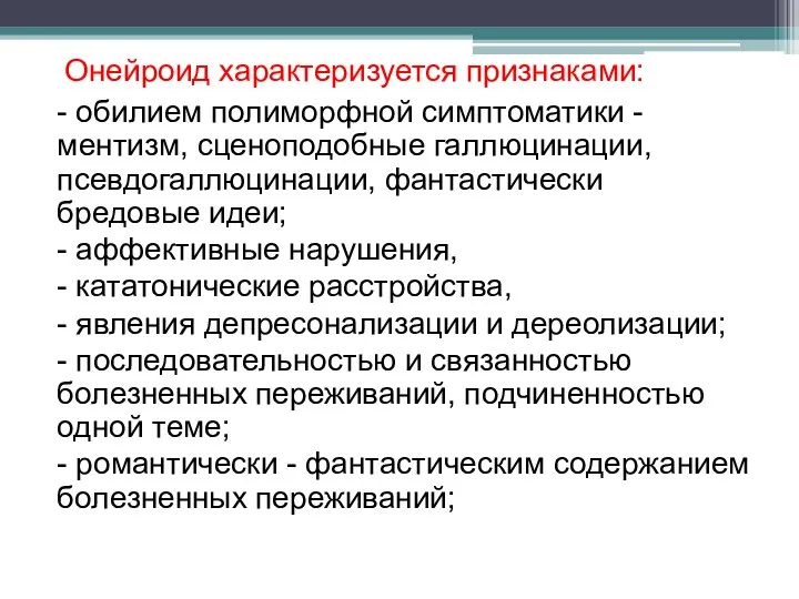 Онейроид характеризуется признаками: - обилием полиморфной симптоматики - ментизм, сценоподобные галлюцинации,