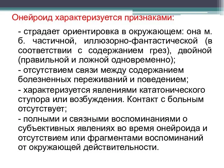 Онейроид характеризуется признаками: - страдает ориентировка в окружающем: она м.б. частичной,