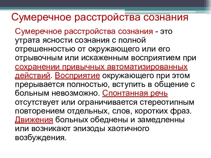 Сумеречное расстройства сознания Сумеречное расстройства сознания - это утрата ясности сознания