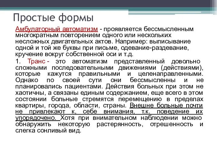 Простые формы Амбулаторный автоматизм - проявляется бессмысленным многократным повторением одного или