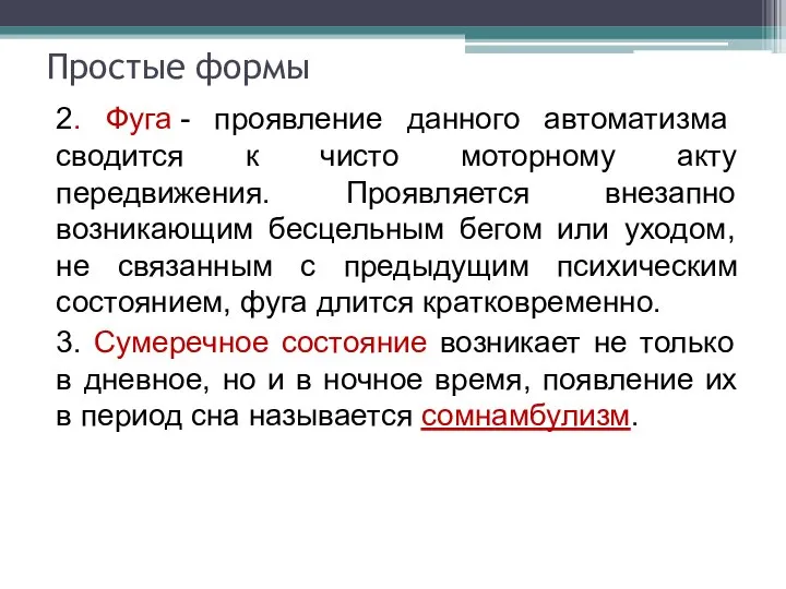 Простые формы 2. Фуга - проявление данного автоматизма сводится к чисто