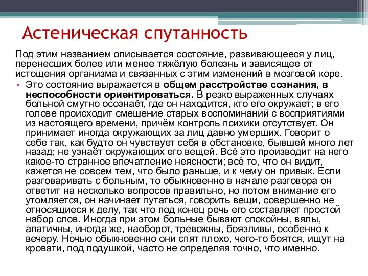 Астеническая спутанность Под этим названием описывается состояние, развивающееся у лиц, перенесших