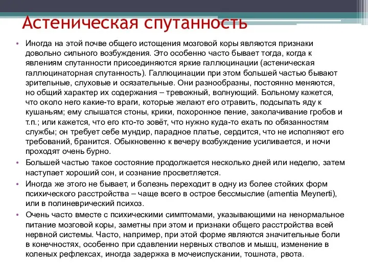 Астеническая спутанность Иногда на этой почве общего истощения мозговой коры являются