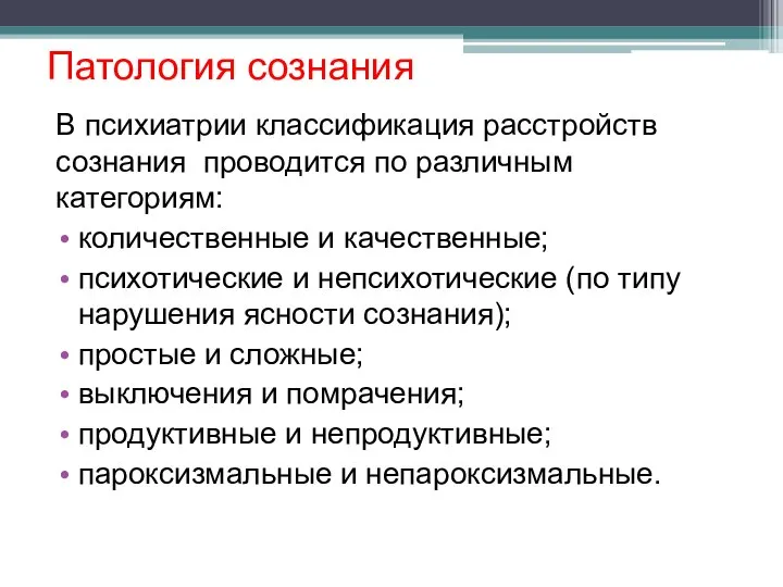 Патология сознания В психиатрии классификация расстройств сознания проводится по различным категориям: