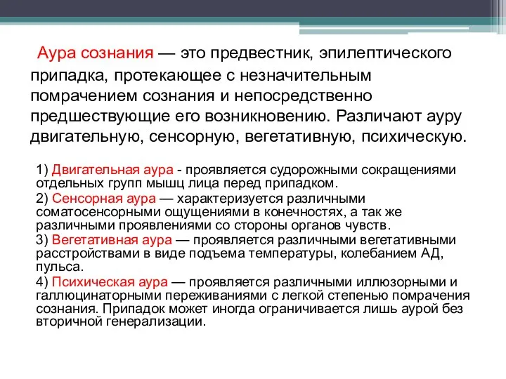 Аypa сознания — это предвестник, эпилептического припадка, протекающее с незначительным помрачением