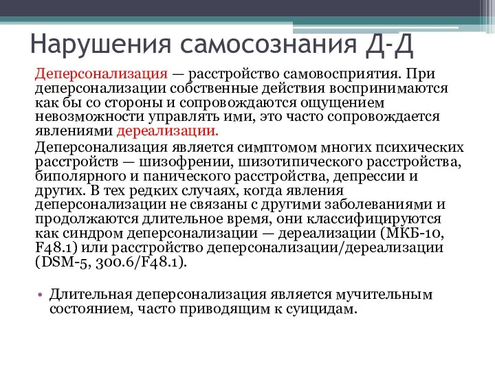 Нарушения самосознания Д-Д Деперсонализация — расстройство самовосприятия. При деперсонализации собственные действия