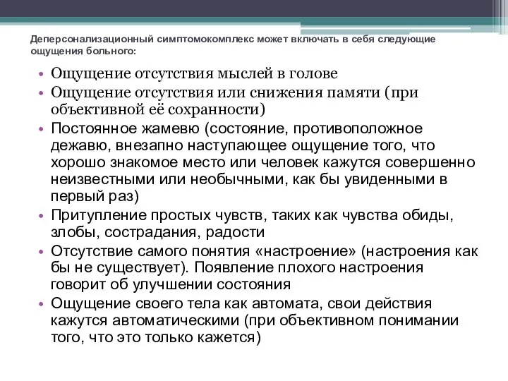 Деперсонализационный симптомокомплекс может включать в себя следующие ощущения больного: Ощущение отсутствия