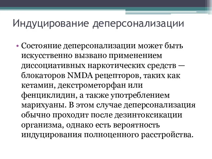 Индуцирование деперсонализации Состояние деперсонализации может быть искусственно вызвано применением диссоциативных наркотических