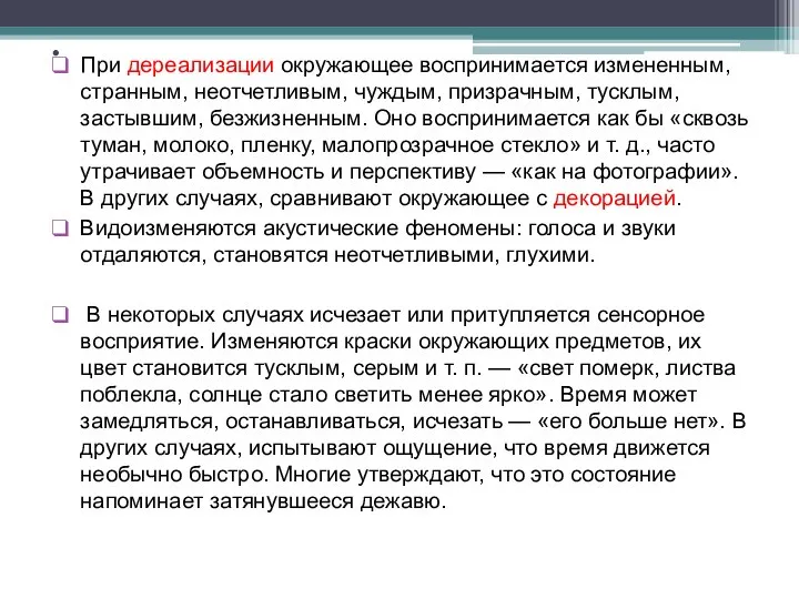 . При дереализации окружающее воспринимается измененным, странным, неотчетливым, чуждым, призрачным, тусклым,