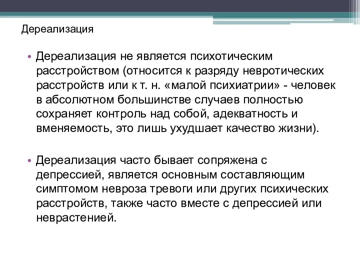 Дереализация Дереализация не является психотическим расстройством (относится к разряду невротических расстройств