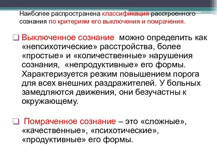 Наиболее распространена классификация расстроенного сознания по критериям его выключения и помрачения.